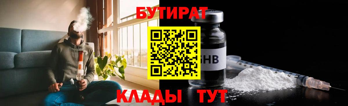 БУТИРАТ бутандиол  БУТИРАТ  Серпухов  Вход с VPN 