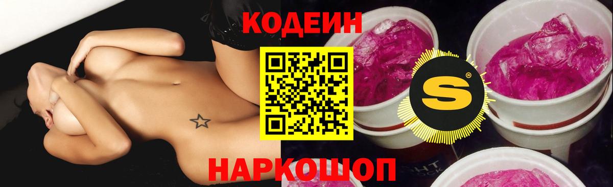 Codein Purple Drank  Вход с VPN  Codein Purple Drank  Серпухов 